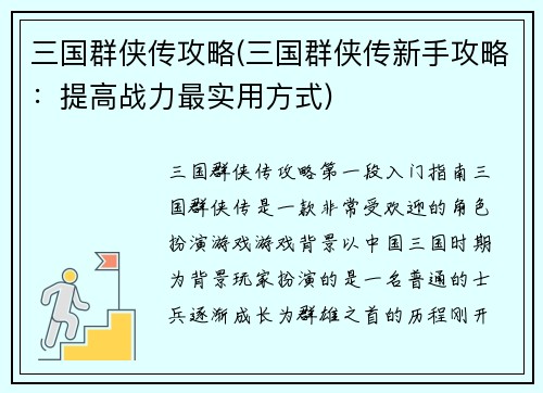 三国群侠传攻略(三国群侠传新手攻略：提高战力最实用方式)