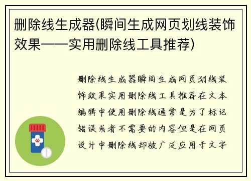 删除线生成器(瞬间生成网页划线装饰效果——实用删除线工具推荐)