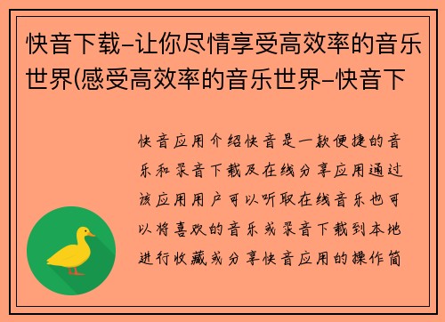 快音下载-让你尽情享受高效率的音乐世界(感受高效率的音乐世界-快音下载全攻略)