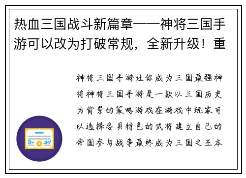 热血三国战斗新篇章——神将三国手游可以改为打破常规，全新升级！重燃热血战场——神将三国手游(神将三国手游：热血战斗新篇章，崭新升级！)