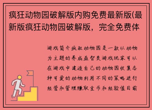疯狂动物园破解版内购免费最新版(最新版疯狂动物园破解版，完全免费体验！)