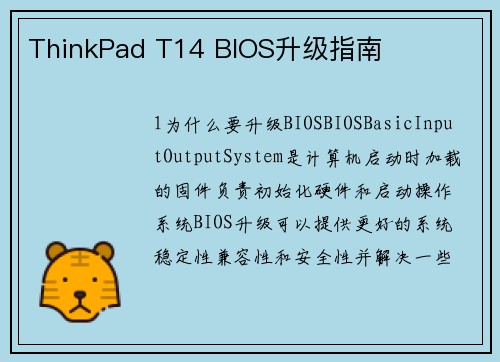 ThinkPad T14 BIOS升级指南