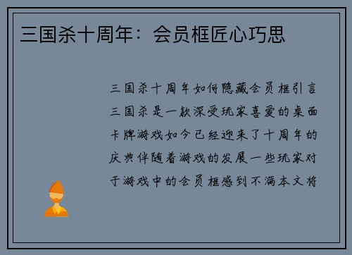 三国杀十周年：会员框匠心巧思