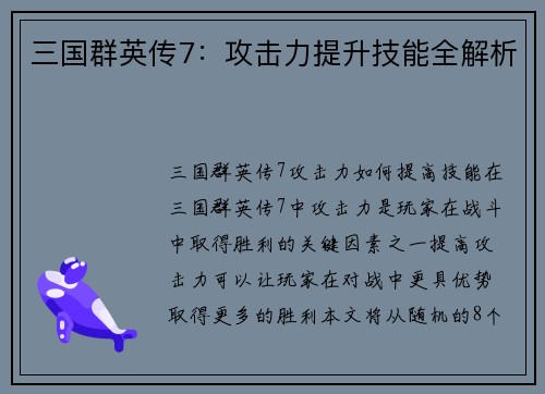 三国群英传7：攻击力提升技能全解析